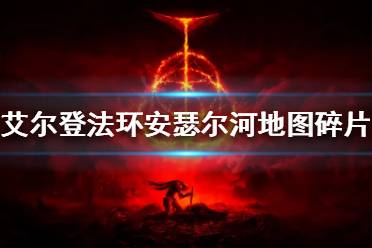 《艾尔登法环》安瑟尔河地图碎片在哪