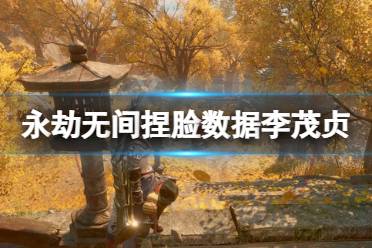 《永劫无间》捏脸数据李茂贞分享 不良人李茂贞怎么捏