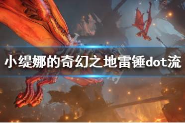 《小缇娜的奇幻之地》雷锤dot流怎么玩