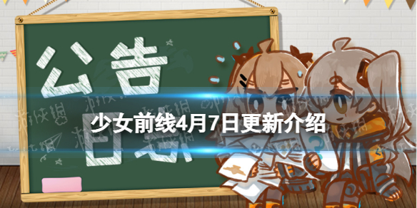 《少女前线》4月7日更新公告 职人进化论采购开启新人形上线
