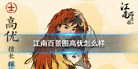 《江南百景图》高优怎么样 高优天赋介绍