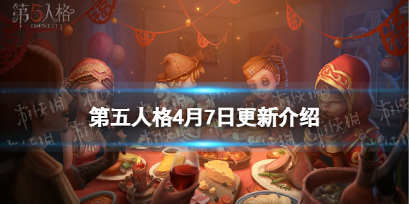 《第五人格》更新4月7日 21赛季精华2上线四周年活动第二章开启