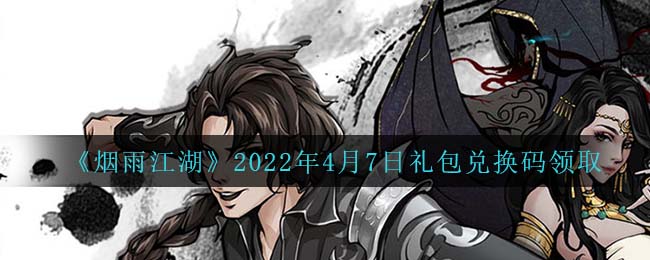 《烟雨江湖》2022年4月7日礼包兑换码领取