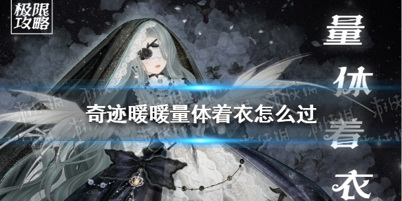 《奇迹暖暖》量体着衣怎么过 幽诡剧场量体着衣搭配攻略