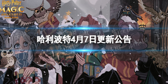 《哈利波特》4月7日更新公告 妙趣庆典活动开启