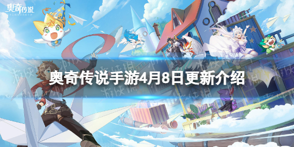 《奥奇传说手游》4月8日更新 无烬圣龙挑战开启诺雅挑战回归