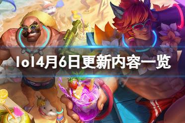 《英雄联盟》4月6日更新了什么