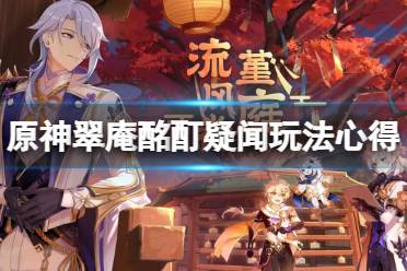 《原神》翠庵酩酊疑闻任务怎么玩