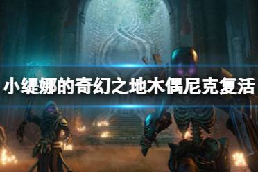 《小缇娜的奇幻之地》木偶尼克怎么复活