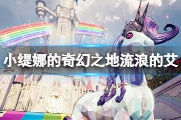 《小缇娜的奇幻之地》好运哥在哪救