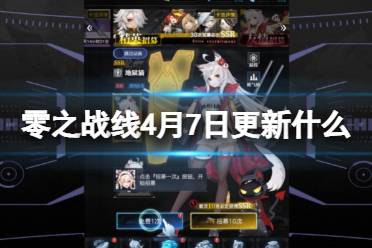 《零之战线》4月7日更新什么
