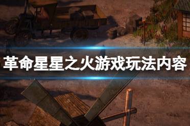 《革命星星之火》游戏有什么内容