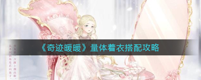 《奇迹暖暖》量体着衣搭配攻略