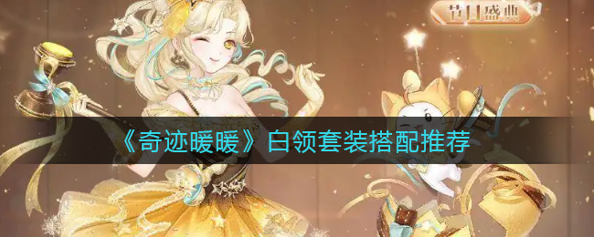 《奇迹暖暖》白领套装搭配推荐