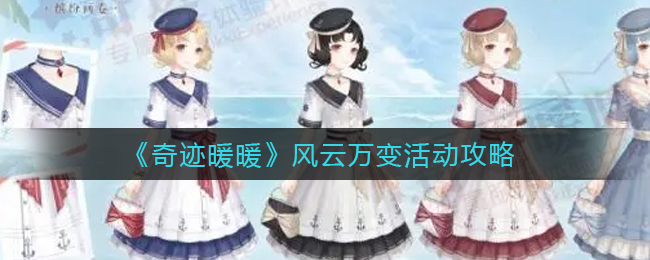 《奇迹暖暖》风云万变活动攻略