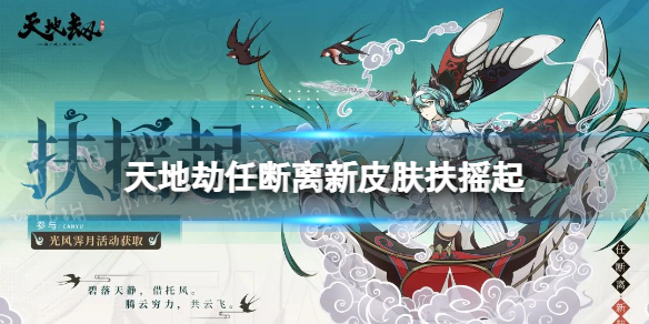 《天地劫》任断离新皮肤扶摇起怎么样 任断离扶摇起皮肤特效