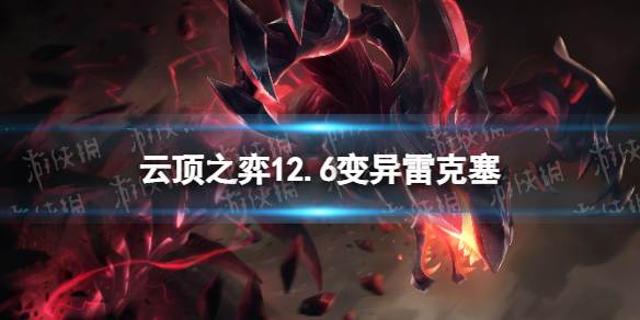 《云顶之弈手游》变异雷克塞阵容攻略 12.6变异雷克塞怎么玩