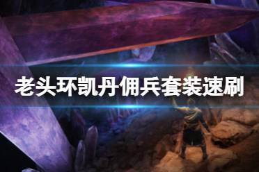 《艾尔登法环》凯丹佣兵套装在哪刷