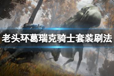 《艾尔登法环》葛瑞克骑士套装在哪刷