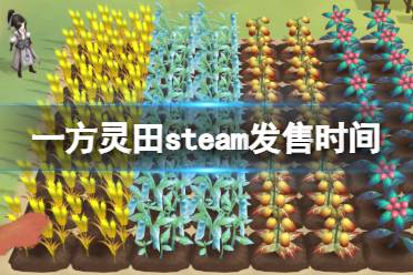 《一方灵田》什么时候发售