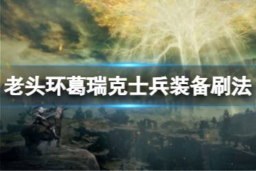 《艾尔登法环》葛瑞克士兵装备怎么刷