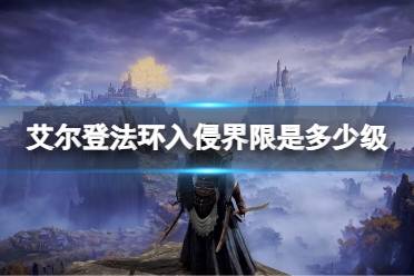 《艾尔登法环》入侵界限是多少级