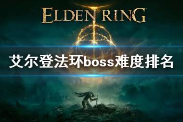 《艾尔登法环》boss难度排名 boss难度排行顺序
