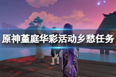 《原神》堇庭华彩活动乡愁怎么玩
