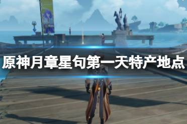 《原神》月章星句任务怎么开启