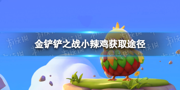《金铲铲之战》小辣鸡怎么获得 蔬菜精灵小辣鸡获取方法