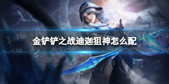 《金铲铲之战》迪迦狙神怎么配 迪迦狙神阵容搭配推荐