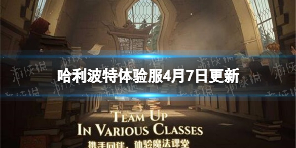 《哈利波特》体验服4月7日更新公告 全新魔咒火盾护身