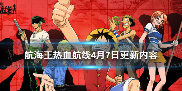 《航海王热血航线》4月7日更新内容 S4格斗大赛开启新版本来袭