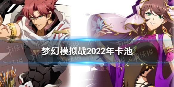 《梦幻模拟战》2022年卡池介绍 2022年卡池大全