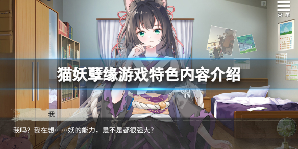 今天小编给大家带来猫妖孽缘游戏特色内容介绍,快来看一下吧