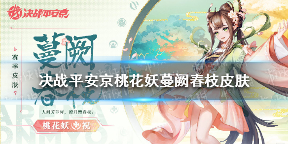《决战平安京》桃花妖蔓阙春枝皮肤 桃花妖蔓阙春枝皮肤特效展示