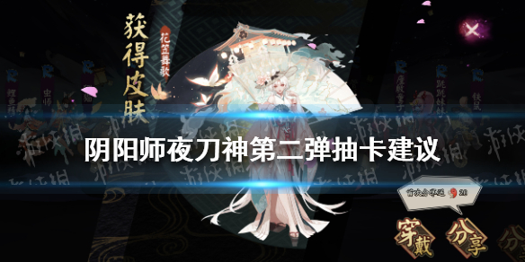 《阴阳师》夜刀神第二弹抽卡建议 夜刀神第二弹卡池怎么选