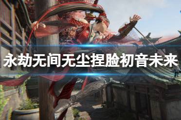 《永劫无间》无尘捏脸数据初音未来分享 初音未来无尘怎么捏