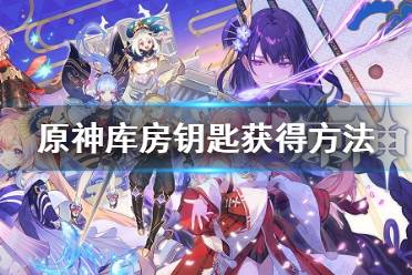 《原神》库房安全钥匙怎么获得 库房钥匙获得方法