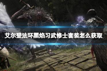 《艾尔登法环》黑焰习武修士套装怎么获取