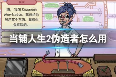 《当铺人生2》伪造者怎么用