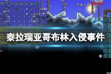 《泰拉瑞亚》哥布林入侵怎么触发