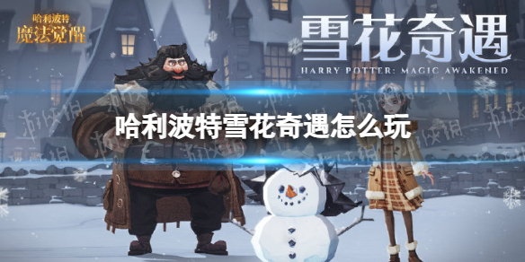 《哈利波特》雪花奇遇怎么玩 雪花奇遇活动介绍
