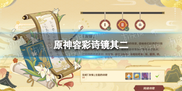 《原神》容彩诗镜其二 容彩诗镜其二怎么做