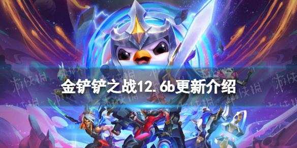 《云顶之弈手游》12.6b更新内容 12.6b版本更新了什么