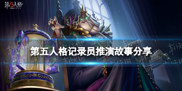 《第五人格》记录员推演任务怎么做 记录员推演故事分享