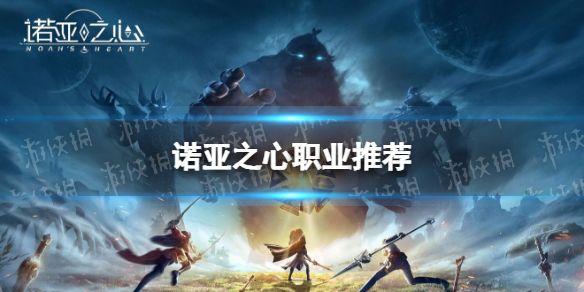 《诺亚之心》职业推荐 职业有什么