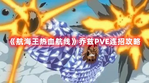 《航海王热血航线》乔兹PVE连招攻略