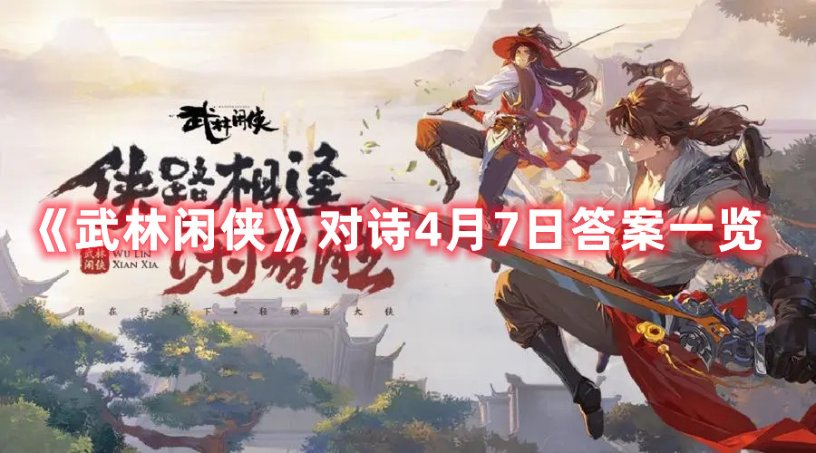 《武林闲侠》对诗4月7日答案一览