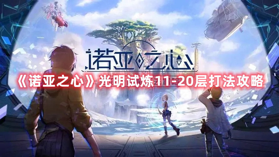 《诺亚之心》光明试炼11-20层打法攻略